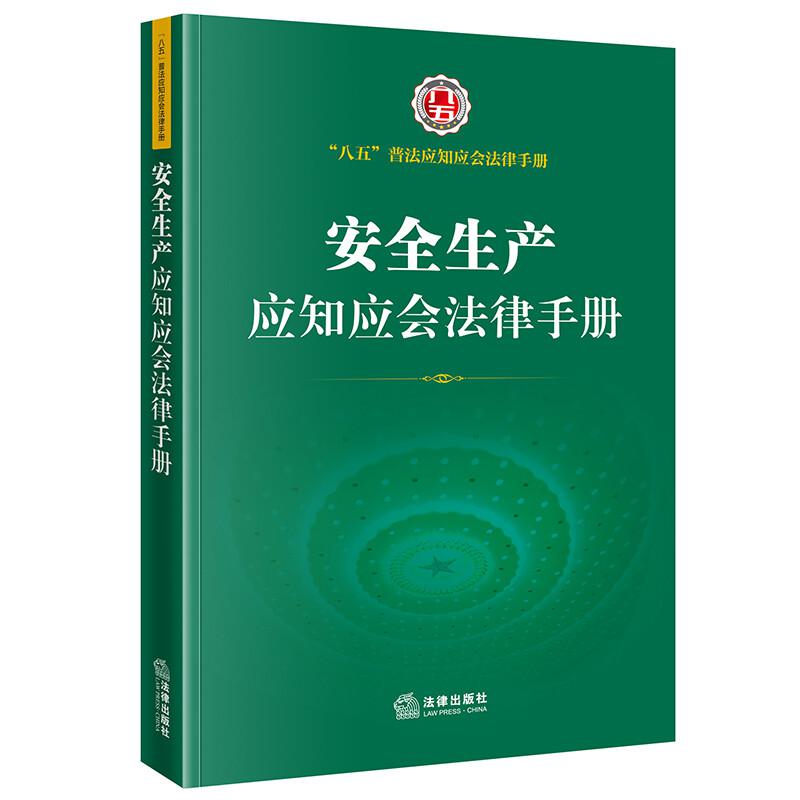 国产安全生产应知应会法律手册ISBN：9787519760090全一册（本）