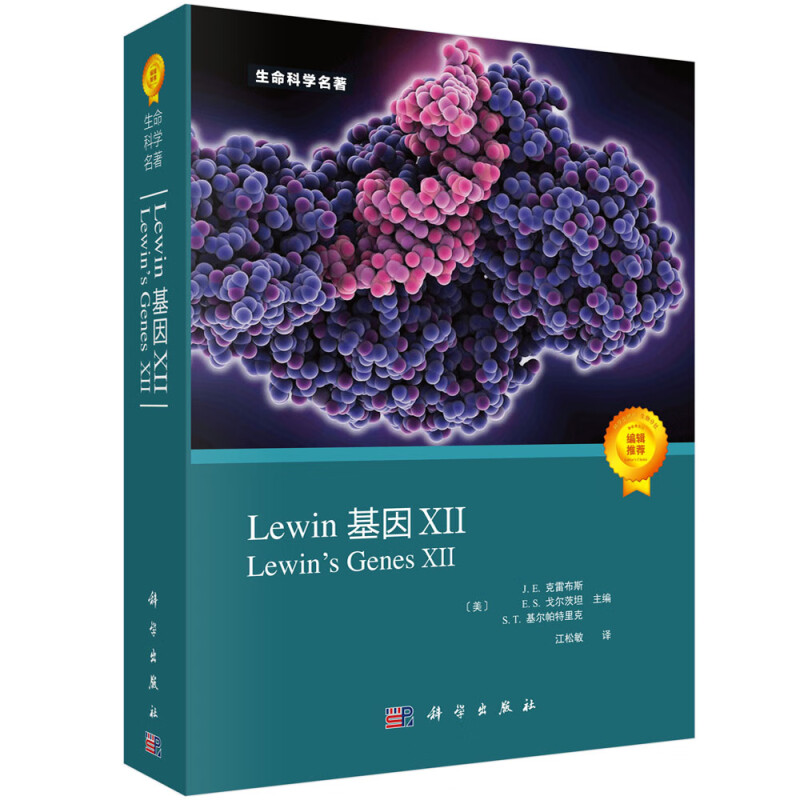 Lewin基因XII  10036381274081（本）
