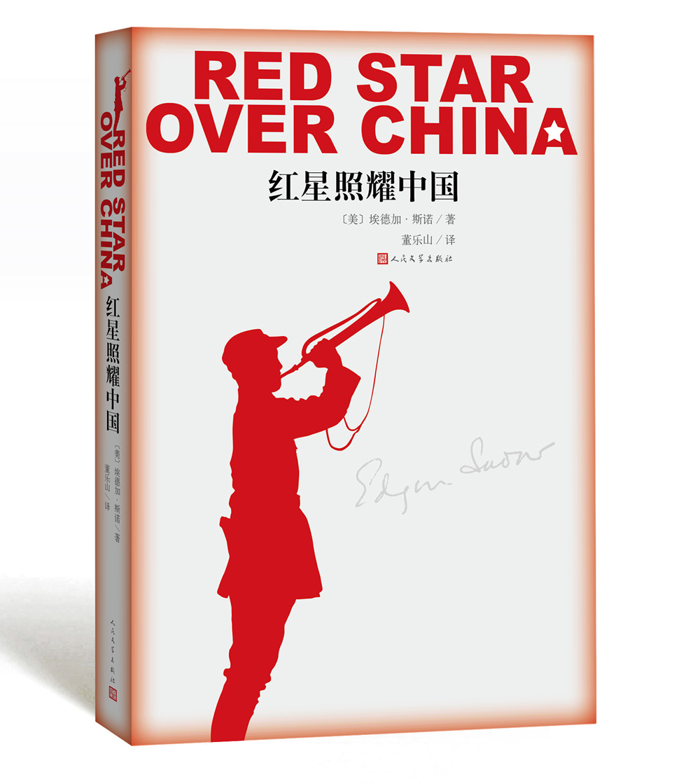 国产《红星照耀中国》人民文学出版社（本）
