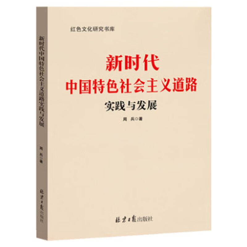 国产《新时代中国特色社会主义道路实践与发展》北京日报出版社（本）