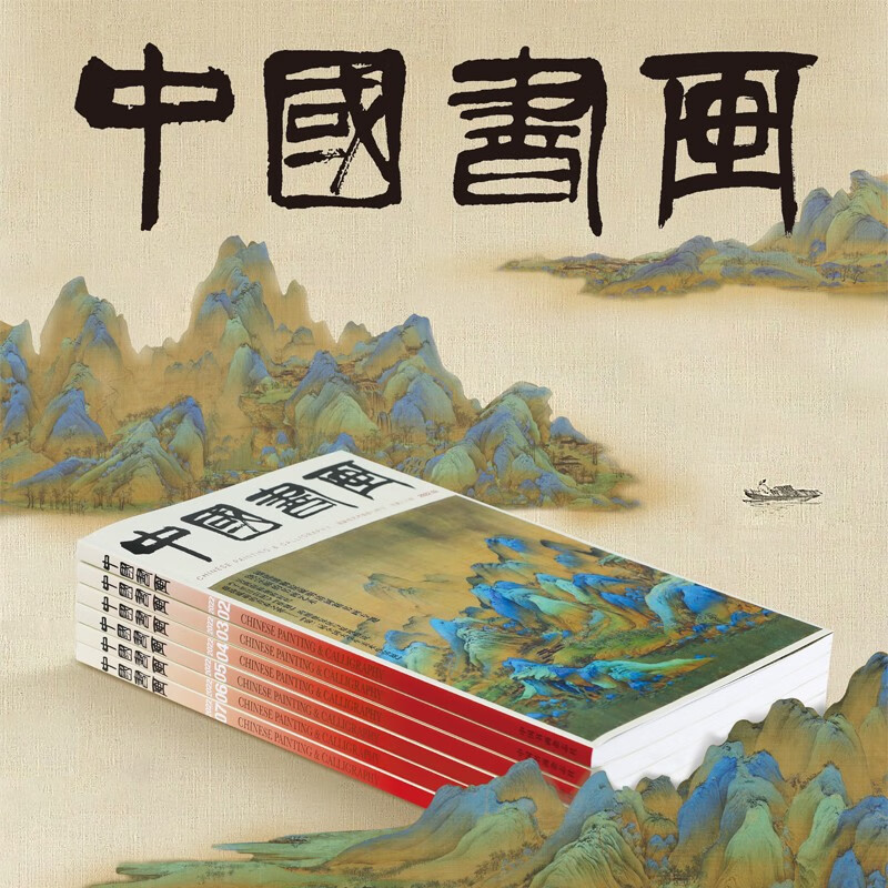 中国书画 2023年全年 （本）（仅供广州）
