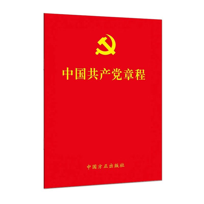 中国共产党章程9787517410911（本）