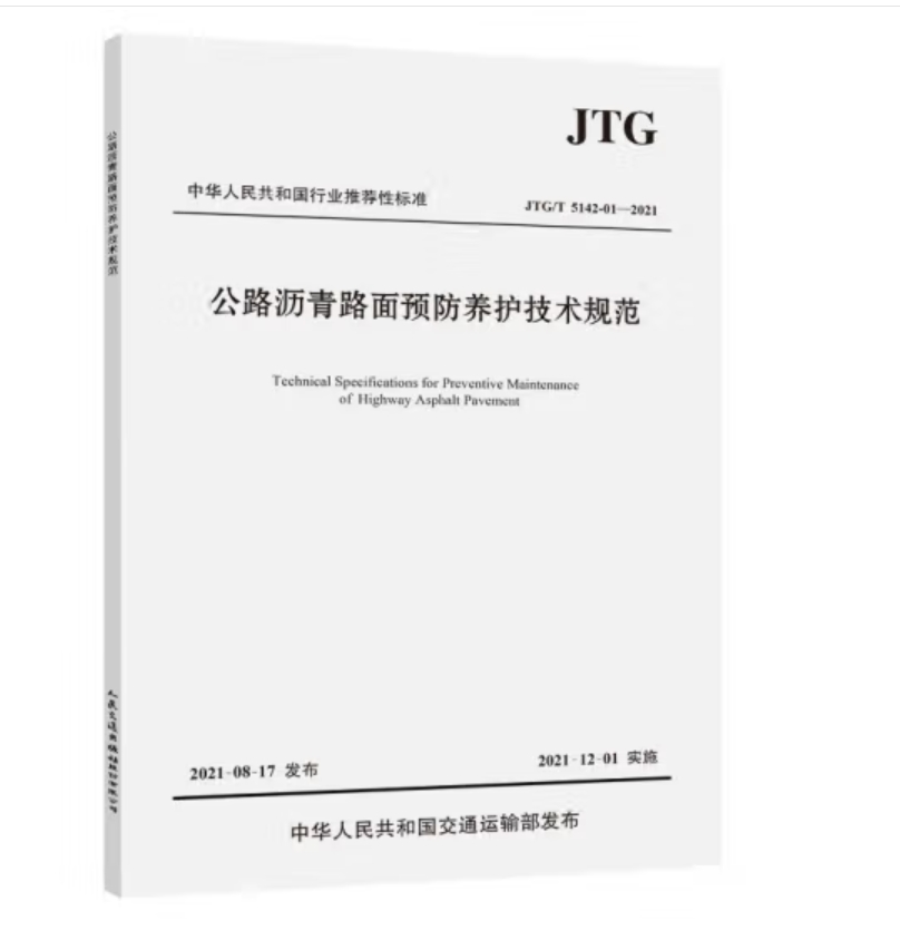 图书（JTG/T 5142-01—2021）公路沥青路面预防养护技术规范(单位：本)