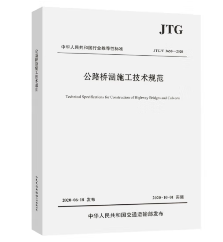 图书（JTG/T 3650—2020）公路桥涵施工技术规范(单位：本)