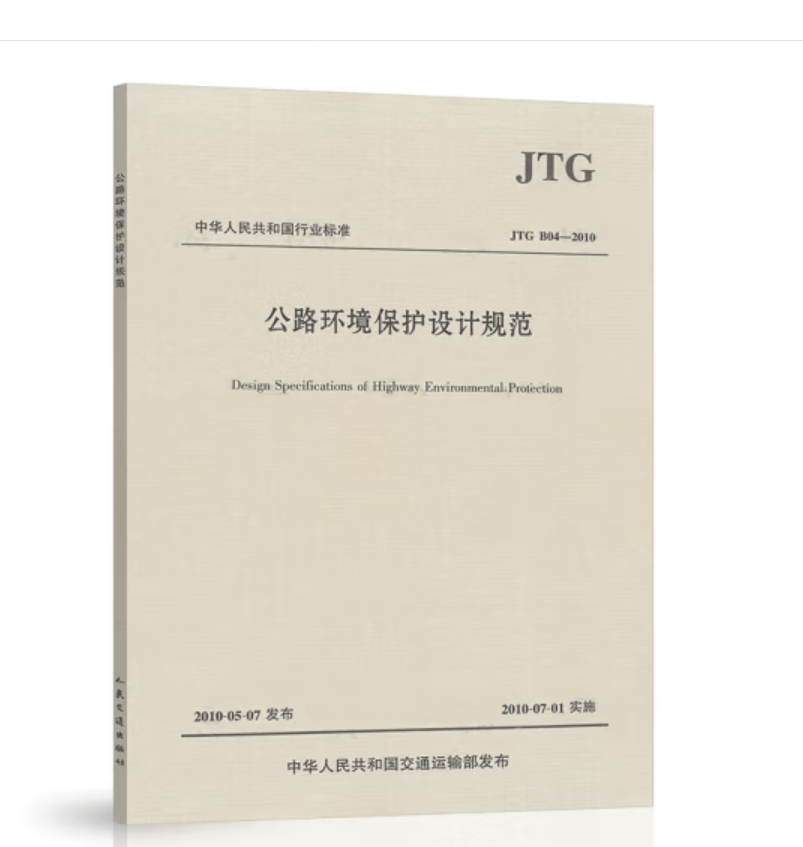 图书JTG B04-2010公路环境保护设计规范 (单位：本)