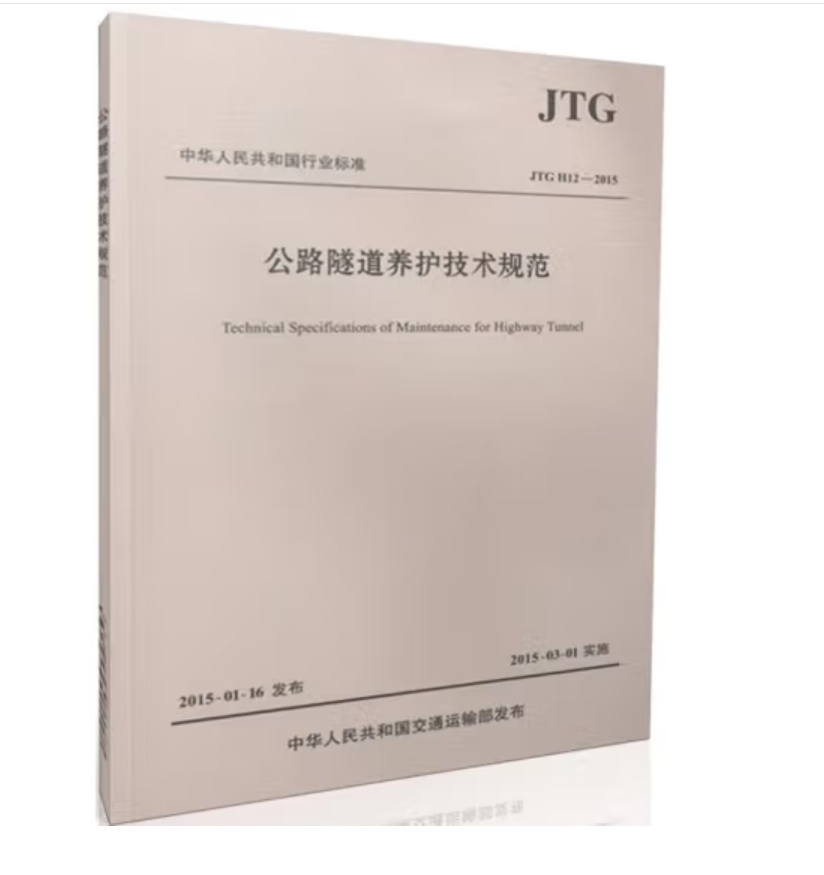图书JTG H 12-2015公路隧道养护技术规范(单位：本)