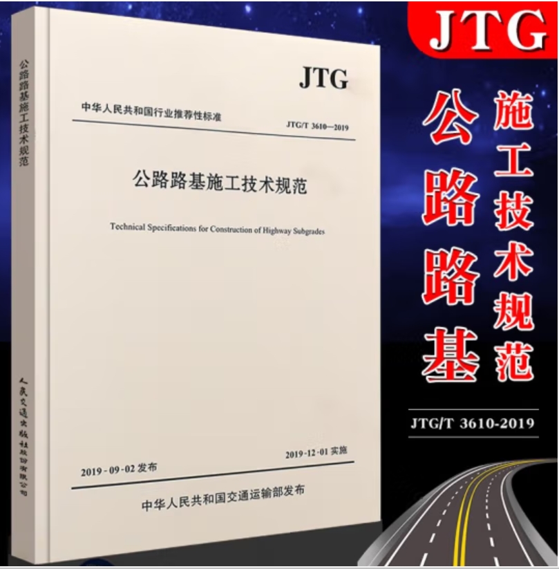 图书（JTG/T 3610—2019） 2019）公路路基施工技术规范(单位：本)
