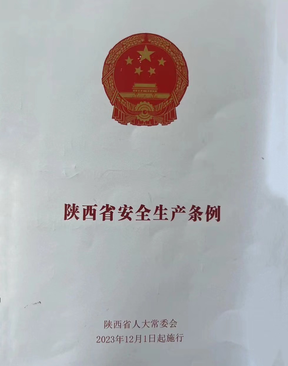 国产 陕西省安全生产条例 9787512340312 (本)
