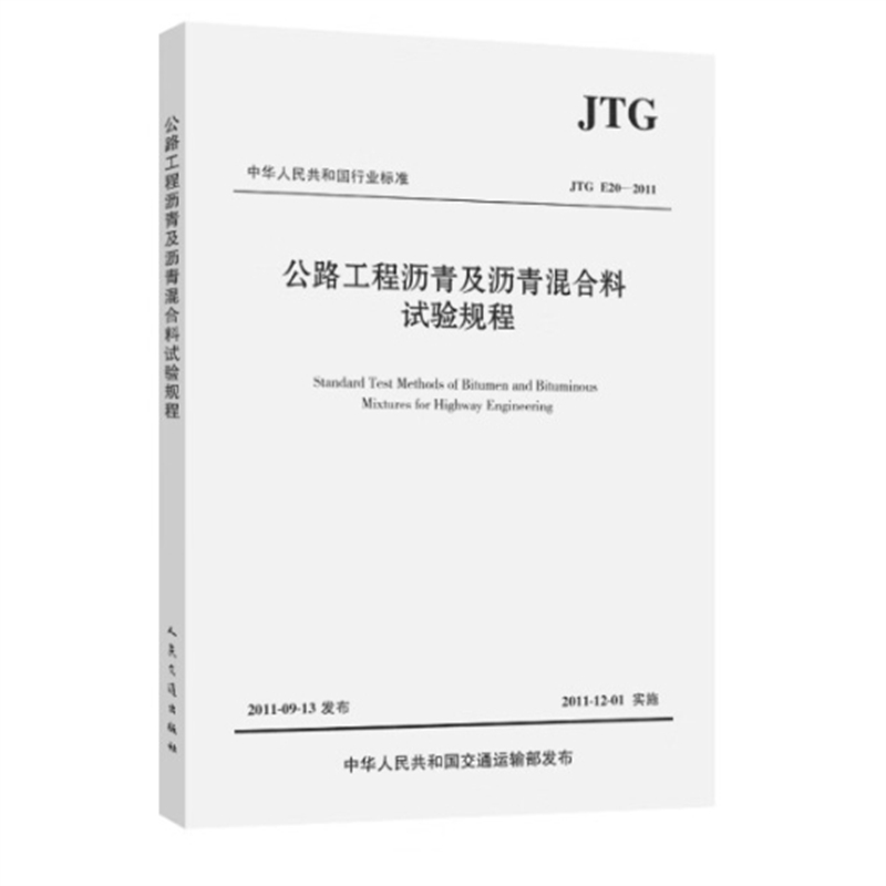 图书JTG E20—2011公路工程沥青及沥青混合料试验规程(单位：本)