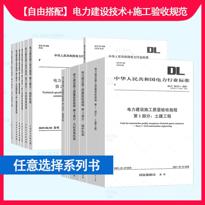 图书DL5210电力建设施工质量验收规程6本(单位：套)