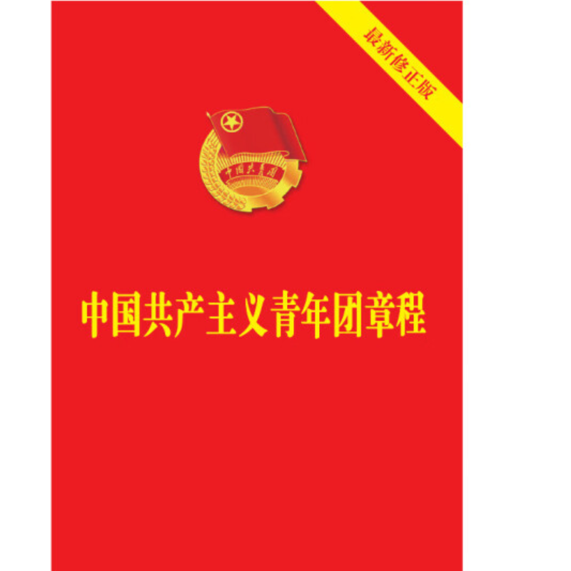 图书《中国共产主义青年团章程》/9787521633870书籍(单位：本)