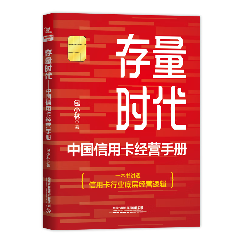 存量时代 中国信用卡经营手册（本）