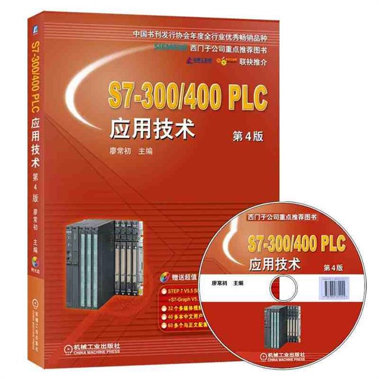 图书西门子S7-300/400 PLC应用技术 第4版9787111535706（单位：本）