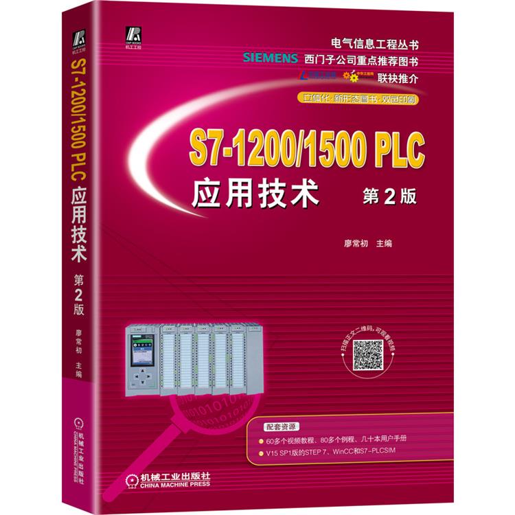 图书S7-1200/1500 PLC应用技术 第2版9787111684398(单位：本)