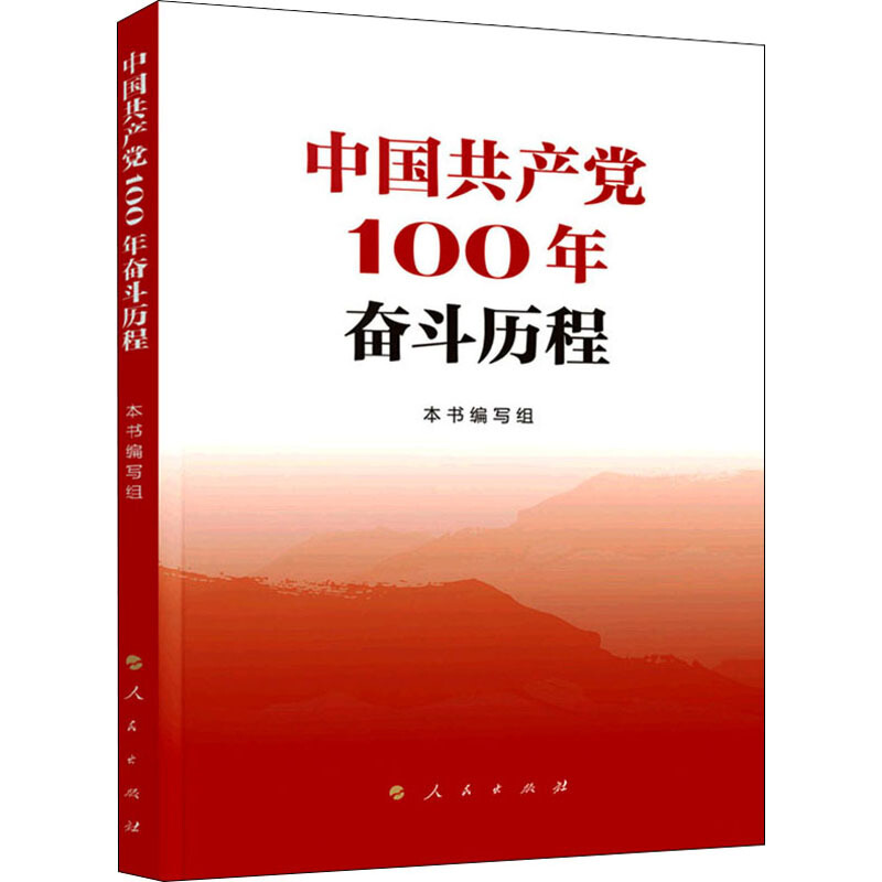 中国共产党100年奋斗历程（单位：本）