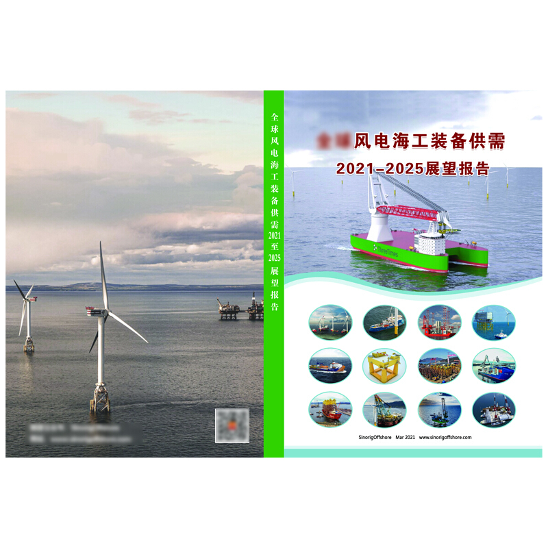 《全球风电海工装备供需市场2021－2025展望报告》（单位：本）