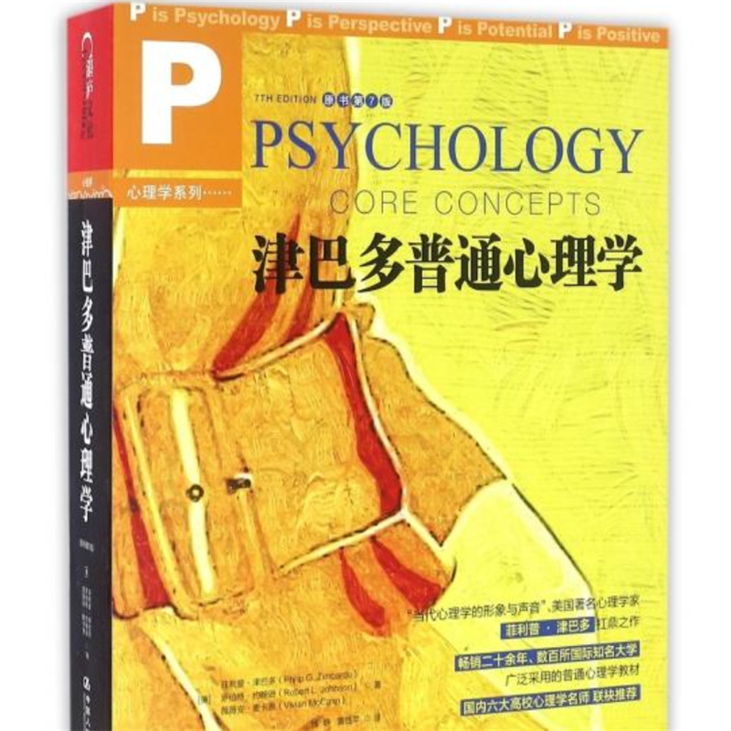 津巴多普通心理学(原书第7版)/心理学系列9787300229645（本）