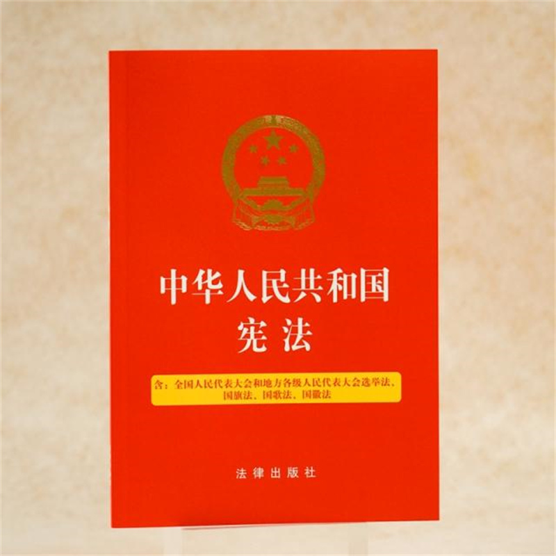 中华人民共和国宪法9787519751135（本）