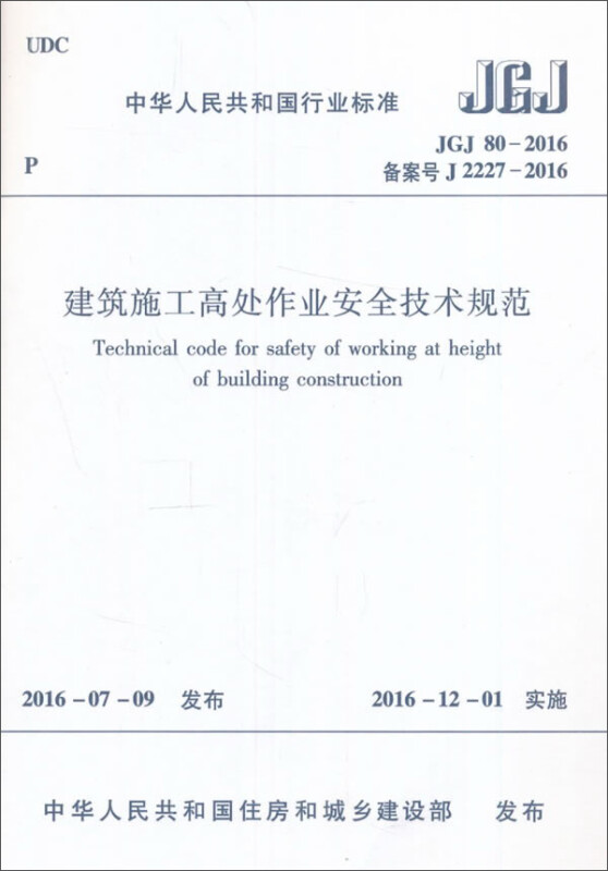 图书1511228890建筑施工高处作业安全技术规范（本）
