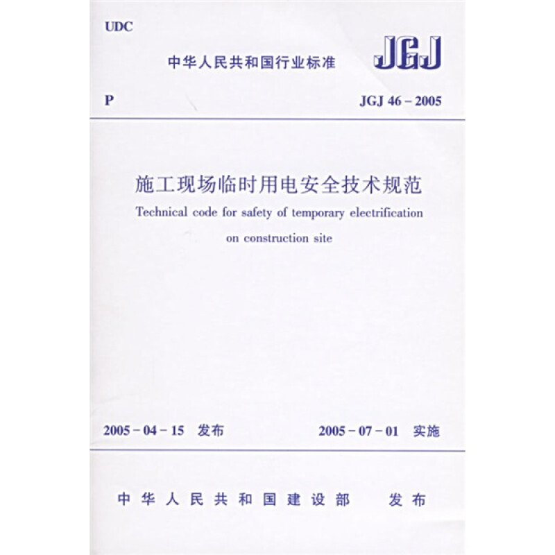 图书1511211866JGJ 46－2005 施工现场临时用电安全技术（本）