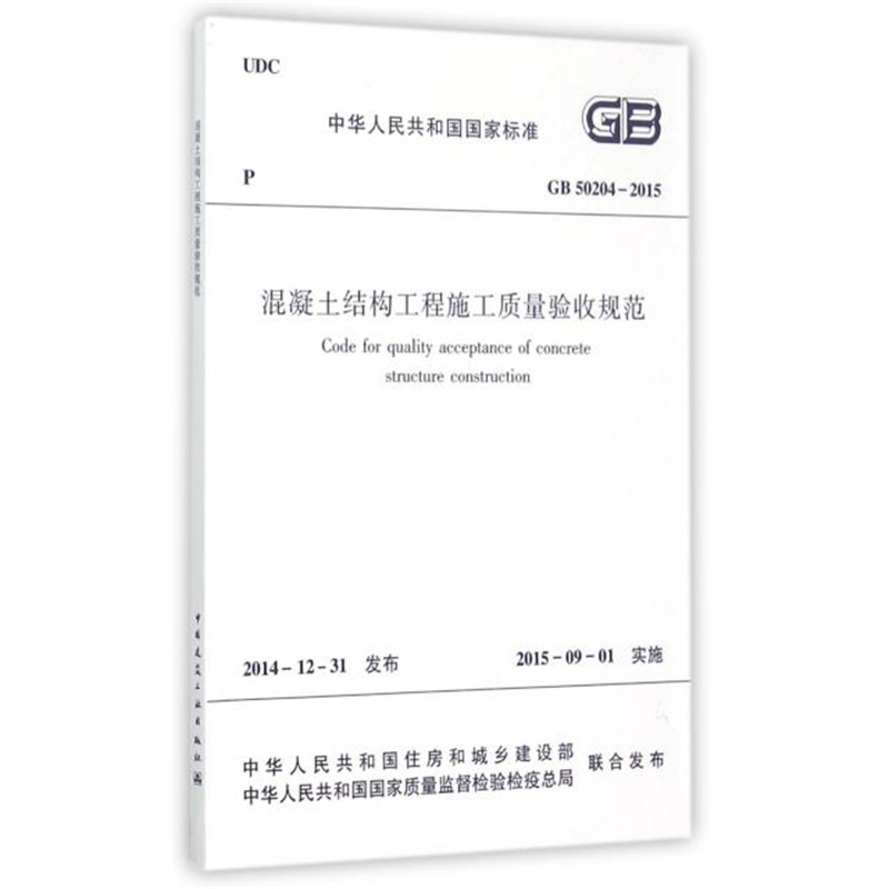 图书1511226410混凝土结构工程施工质量验收规范（CB50204-2015)（本）