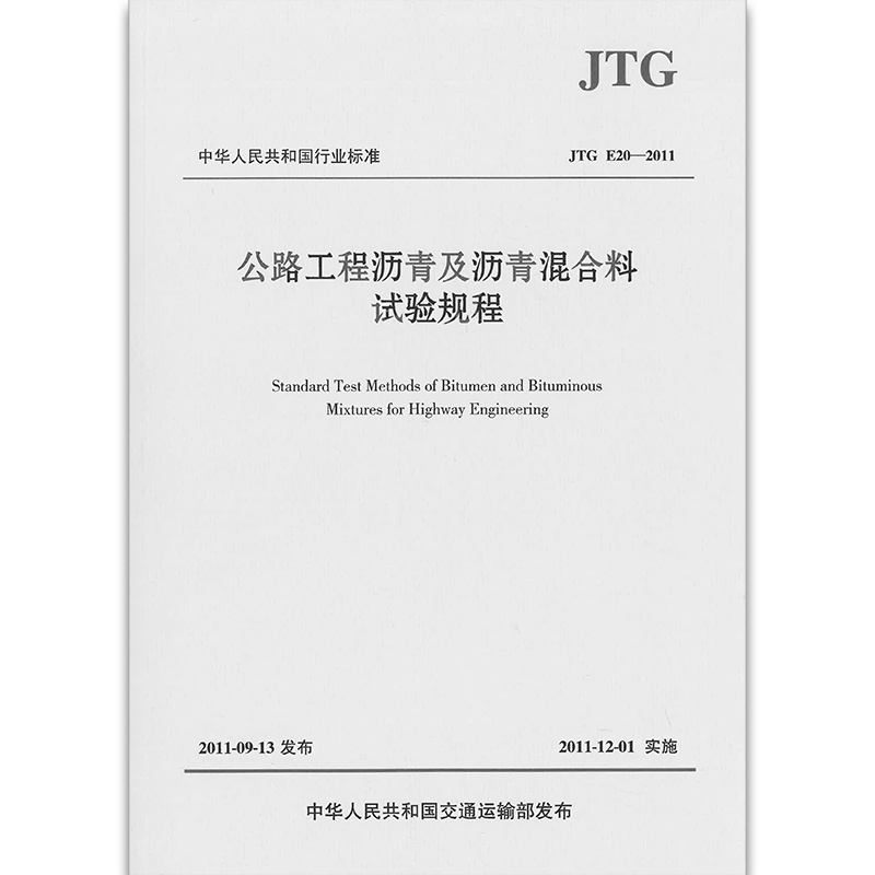 图书9787114094682公路工程沥青及沥青混合料试验规程JTG E20－2011（本）