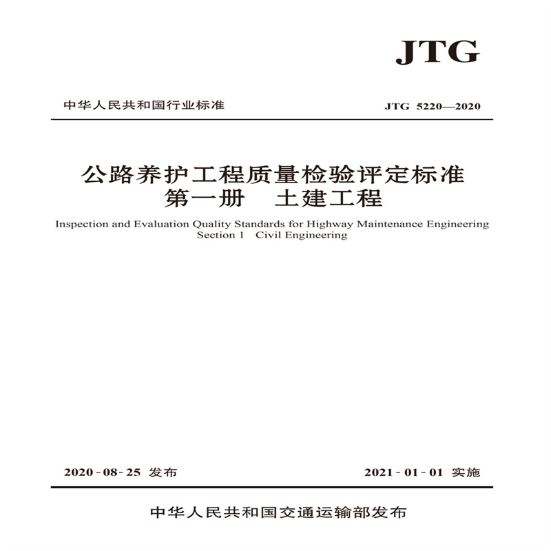 图书9787114167959公路养护工程质量检验评定标准JTG 5220－2020（本）