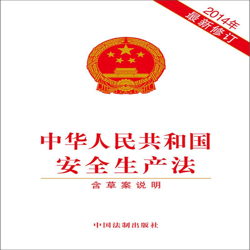 《中华人民共和国安全生产法》9787509356104（本）