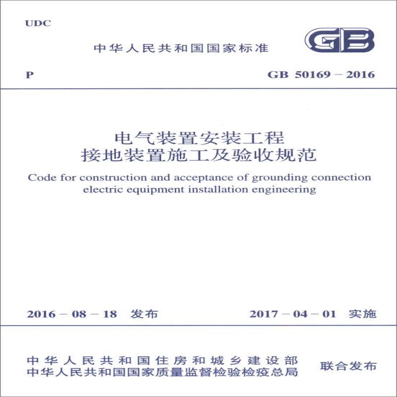 《电气装置安装工程接地装置施工及验收规范》GB50169-2016 9155182002708（本）