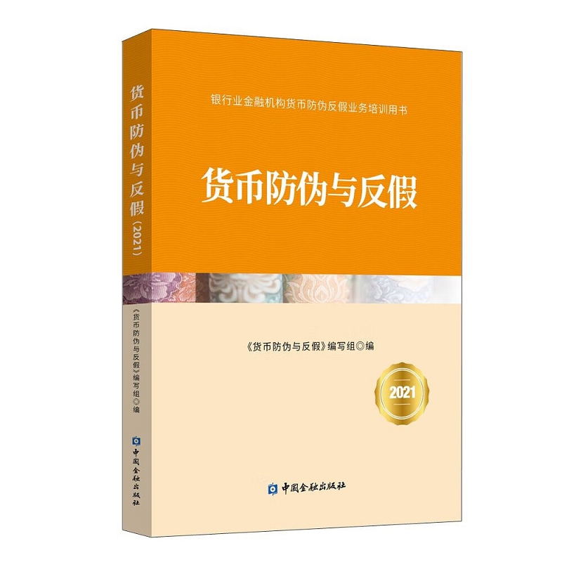 中国金融出版社货币防伪与反假2021版（本）