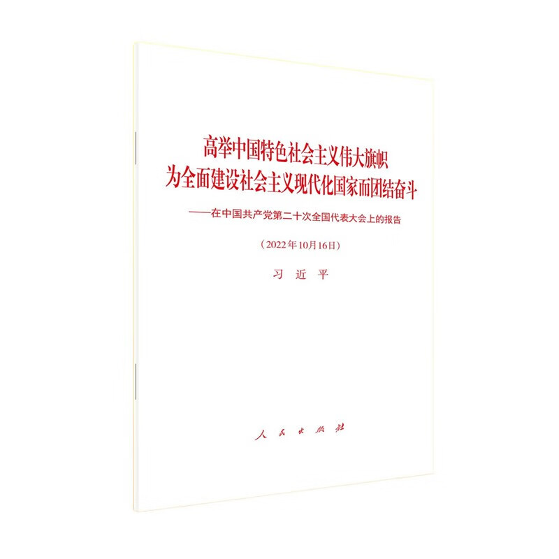 图书《高举中国特色社会主义伟大旗帜 为全面建设社会主义现代化国家而团结奋斗——在中国共产党第二十次全国代表大会上的报告》9787010251493（本）