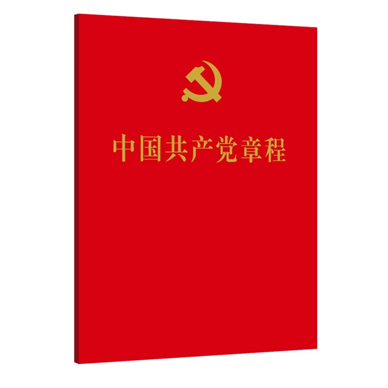 图书《中国共产党章程》9787010251516（本）