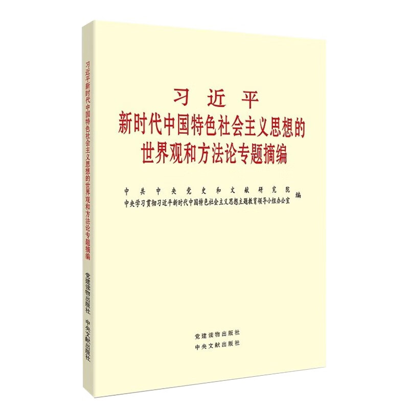 习近平新时代中国特色社会主义思想的世界观和方法论专题摘编9787509915332(本)
