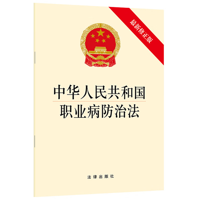 中华人民共和国职业病防治法（最新修正版）9787519729882(单位：本)