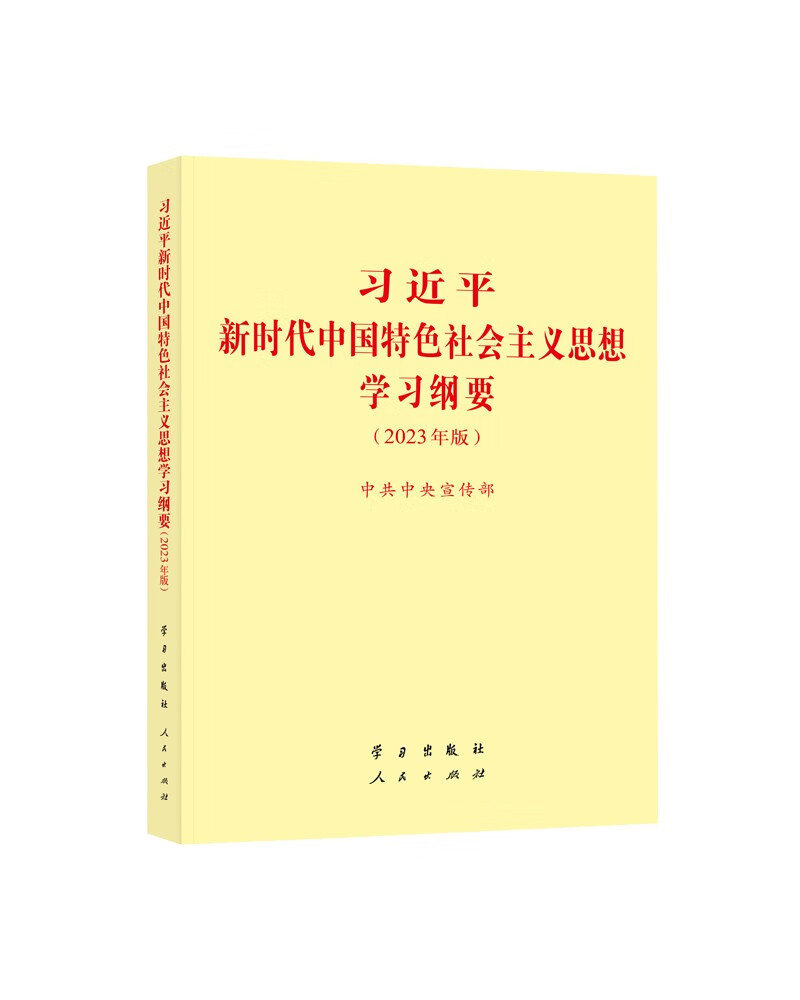 习近平新时代中国特色社会主义思想学习纲要9787514712025(本)