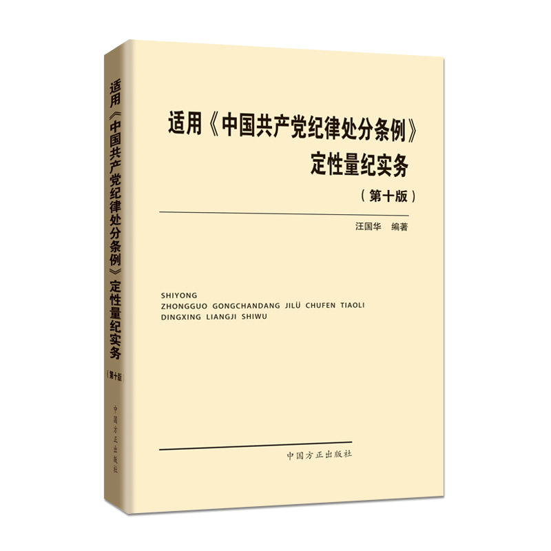 适用中国共产党纪律处分条例 定性量纪实务9787517406990(单位：本)