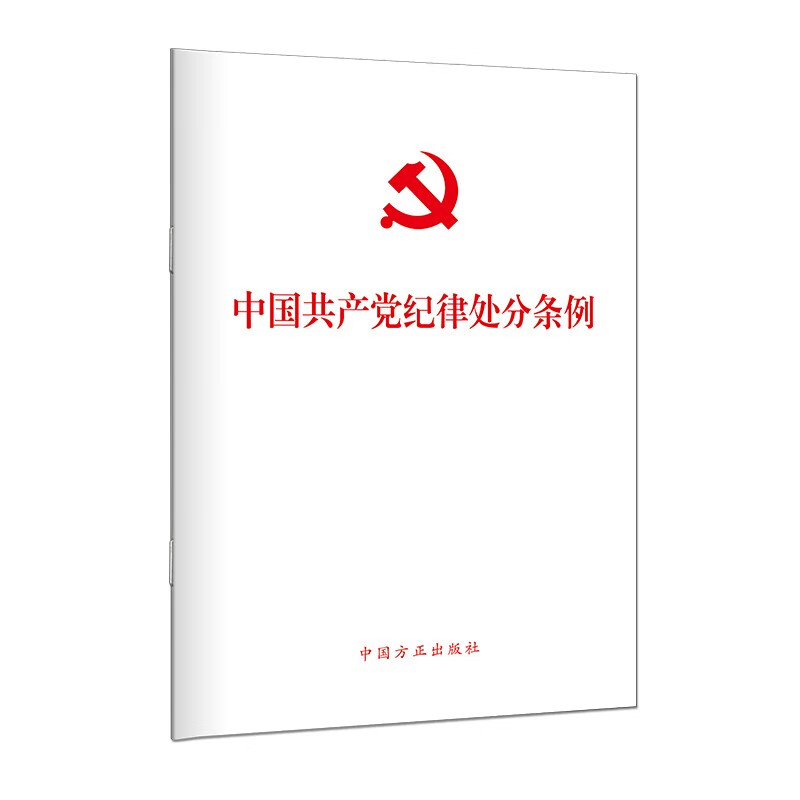 中国共产党纪律处分条例（32开）9787517412786(单位：本)