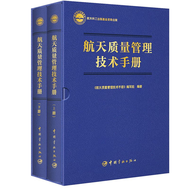 航天质量管理技术手册（上下册）9787515922034(单位：套)