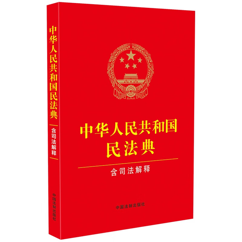 中华人民共和国民法典9787521635348(单位：本)