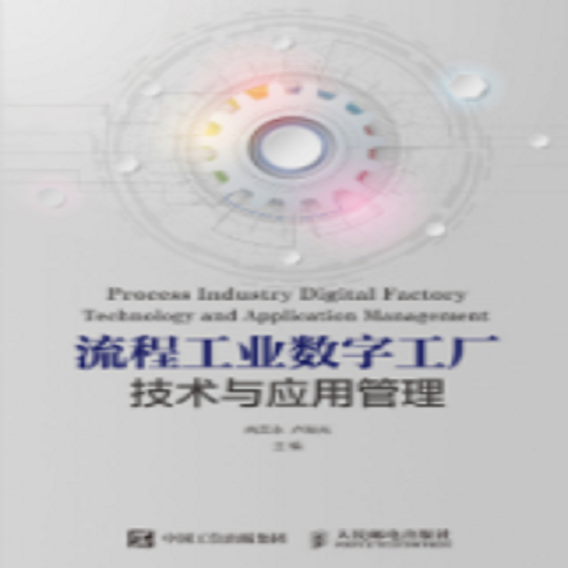 图书《流程工业数字工厂技术与应用管理》9787115512741