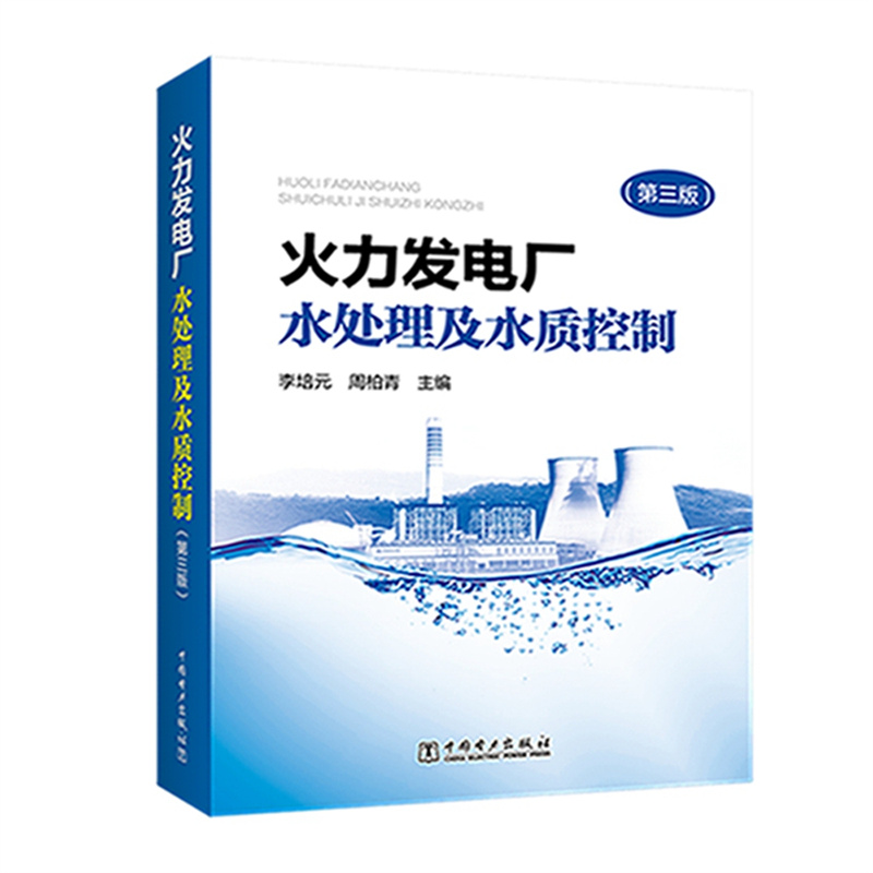 火力发电厂水处理及水质控制教材 第三版 9787519811334 (单位：本)