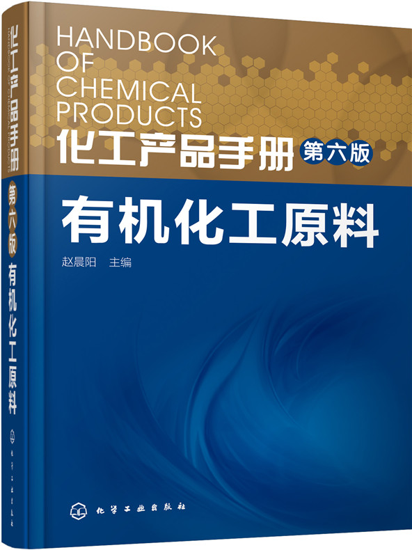 化工产品手册·有机化工原料（第六版）(单位：本)