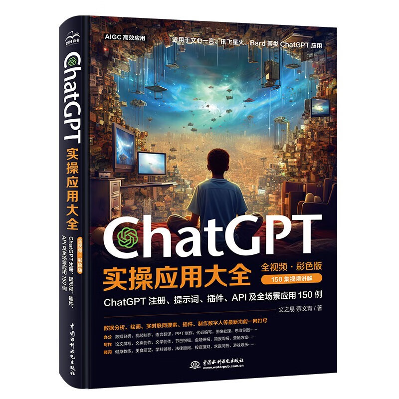 图书《ChatGPT实操应用大全》9787522618999（本）