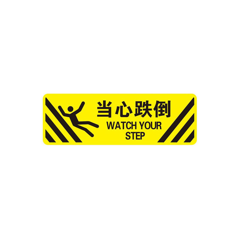 安赛瑞14234警示防滑贴（小心跌倒）黄（张）