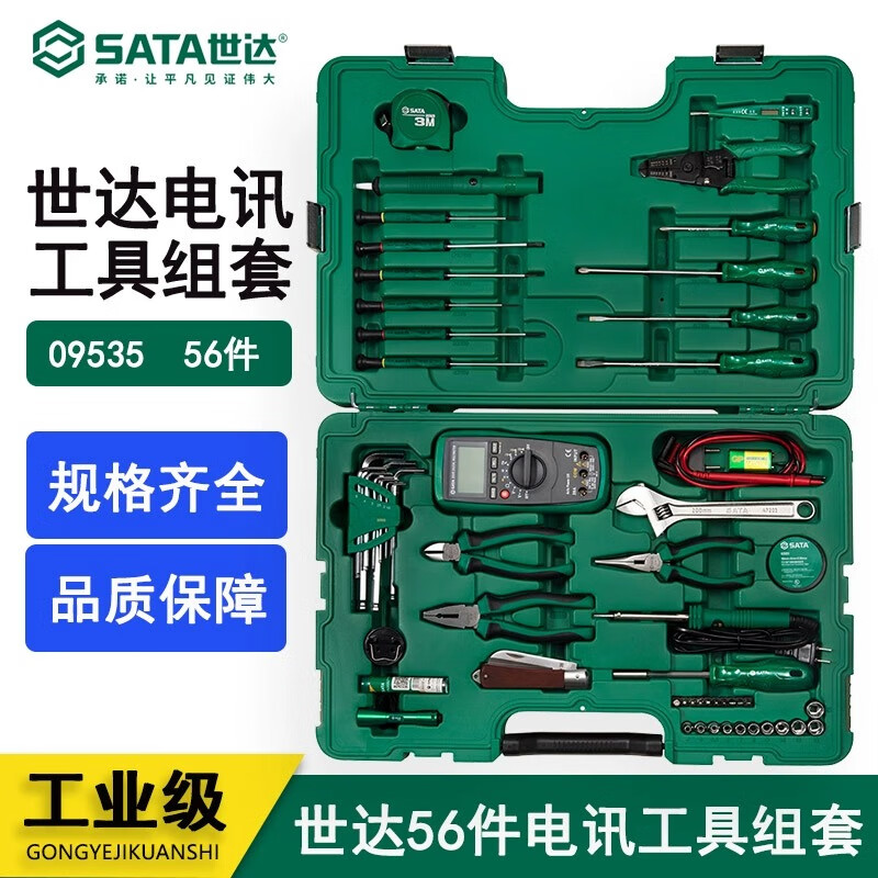 世达（SATA）56件电讯工具组套09535(单位：套)