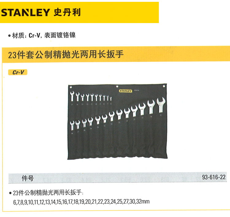 史丹利93-616-22长扳手两用23件套(套)