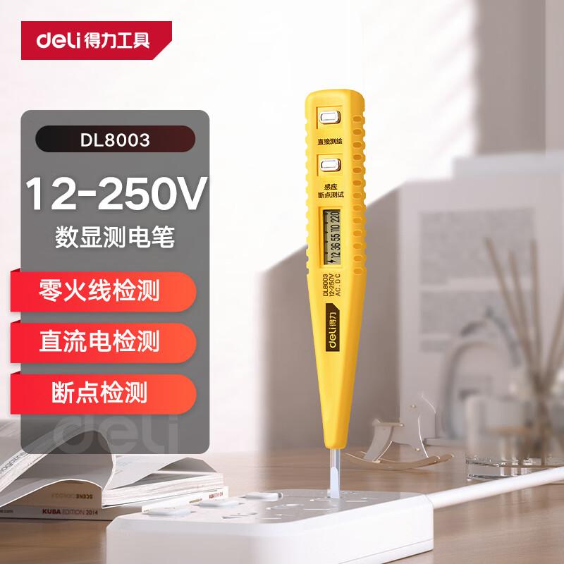 得力工具DL8003数显电笔12-250V(单位：支)