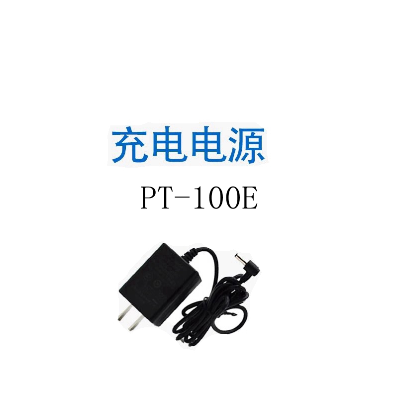 山头林村普贴标签机PT-100E充电器+电池（单位：个）