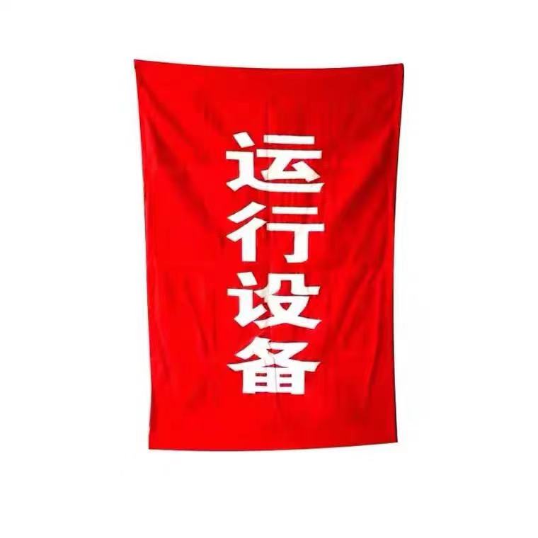 鹰匠YJ－13红布幔（横式）红色400mm*800mm（块）