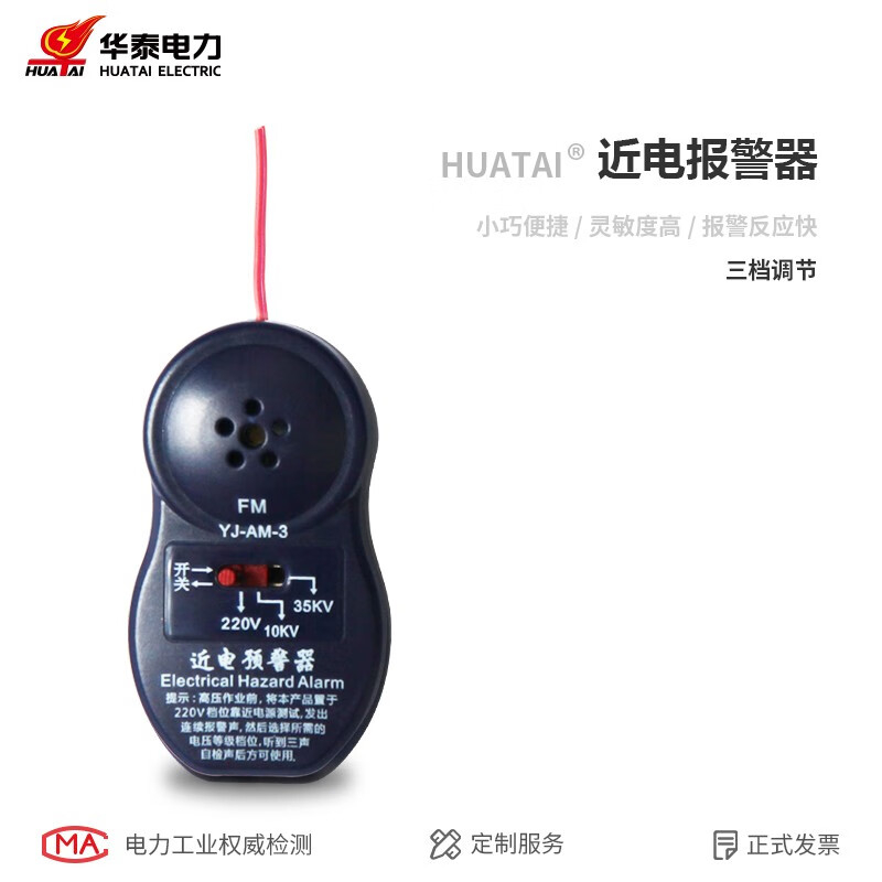 华泰\huatai YJ-AM-5 5档近电报警器 安全帽报警器震动器（个）